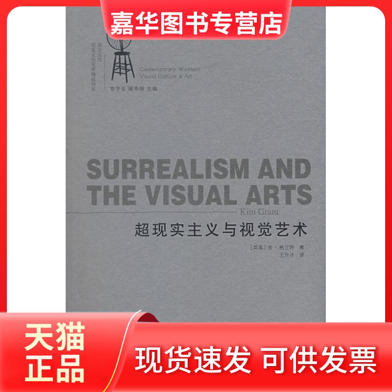 【正版现货】 超现实主义与视觉艺术 （英）格兰特　著，王升才　译 著 江苏美术出版社