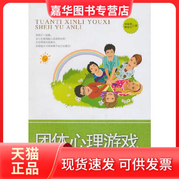 【正版现货】 团体心理游戏设计与案例 杨敏毅,鞠瑞利 著 希望出版社