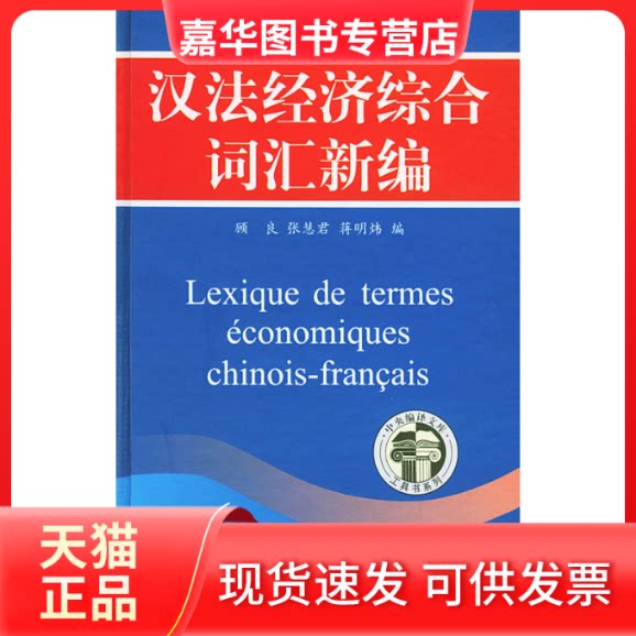 【正版现货】 汉法经济综合词汇新编 顾良 张慧君 蒋明炜 中央编译出版社
