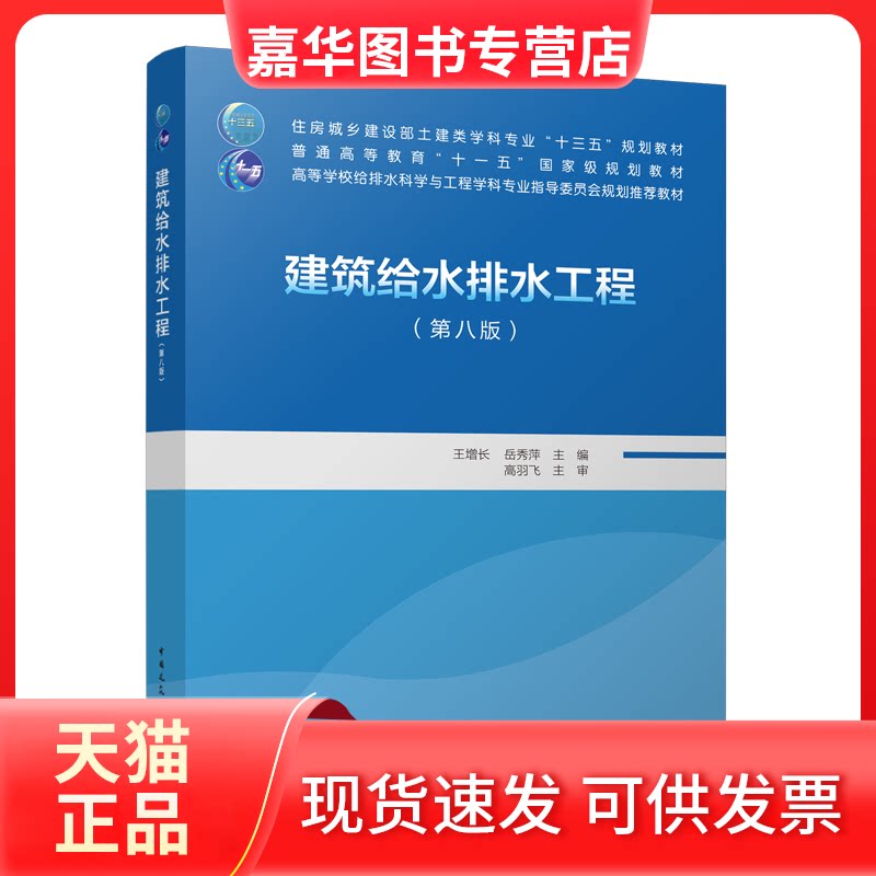 【正版现货】 建筑给水排水工程(第8版) 王增长,岳秀萍 编 中国建筑工业出版社