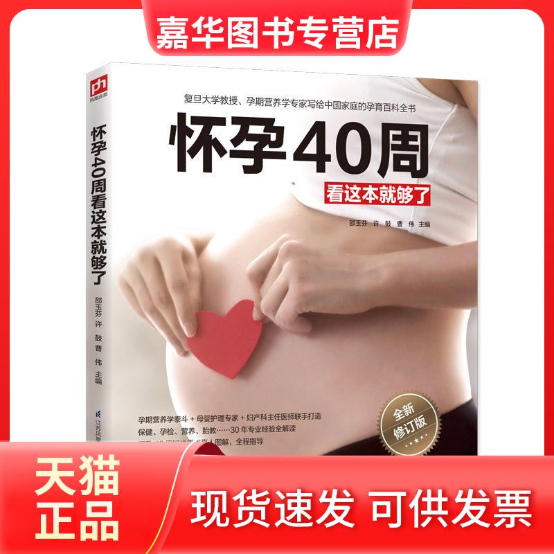 【正版现货】 怀孕40周看这本就够了 全新修订版 邵玉芬 等 编 江苏凤凰科学技术出版社