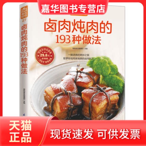 【正版现货】 卤肉炖肉的193种做法 杨桃美食编辑部 主编 著 江苏凤凰科学技术出版社