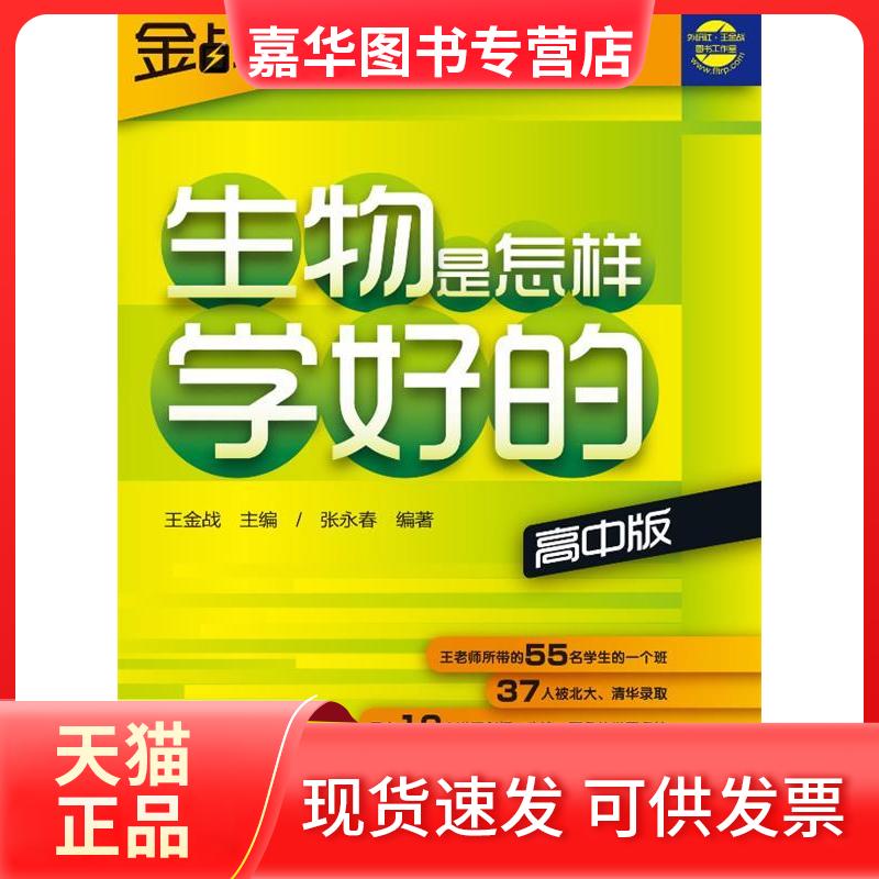 【正版现货】 王金战系列图书-生物是怎样学好的(高中版) 张永春 外语教学与研究出版社