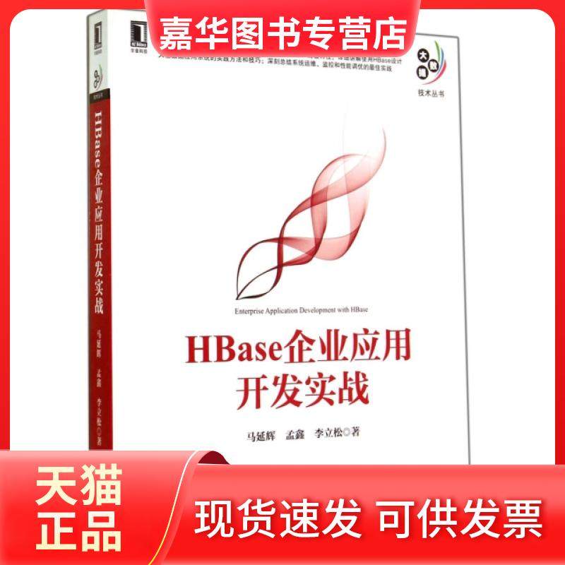 【正版现货】 HBase企业应用开发实战/大数据技术丛书 马延辉//孟鑫//李立松 机械工业