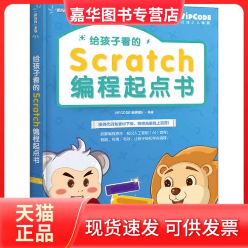 【正版现货】 给孩子看的Scratch编程起点书 VIPCODE教研团队 著 清华大学出版社