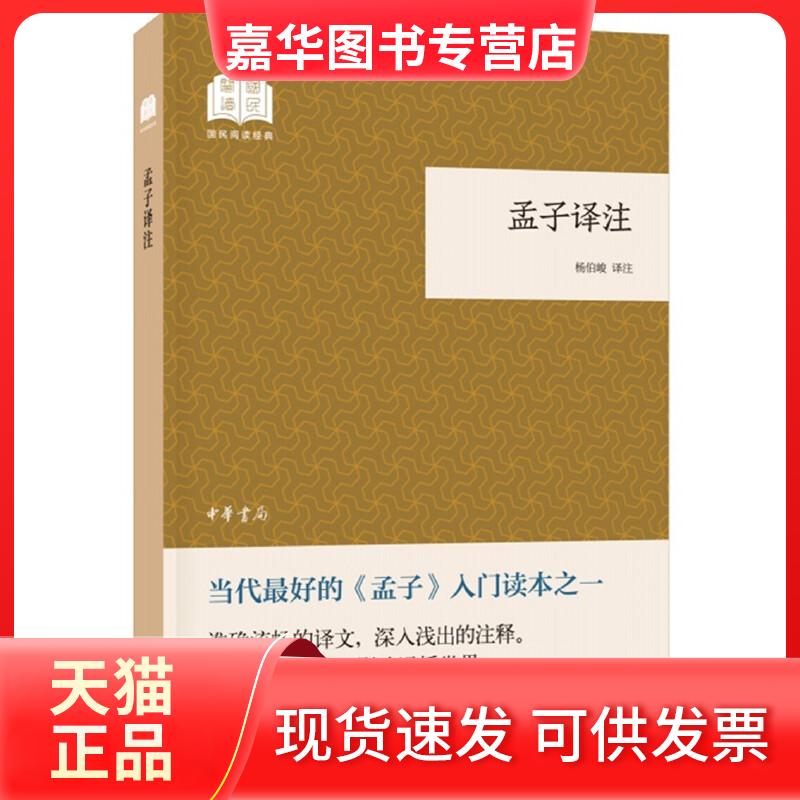 【正版现货】 孟子译注 杨伯峻译注 中华书局