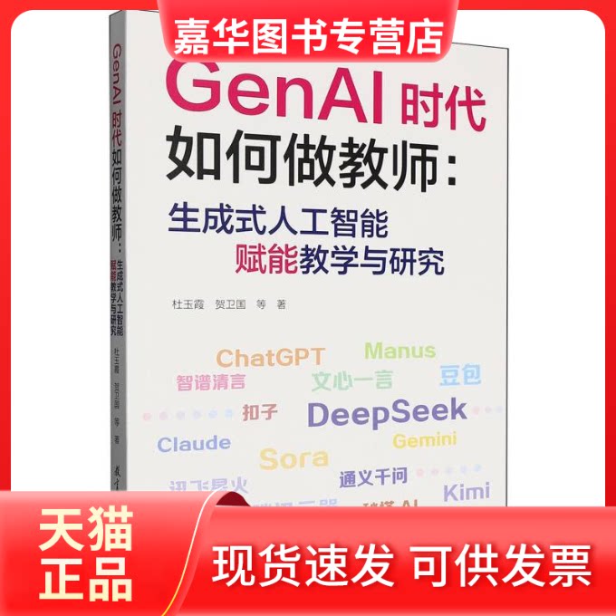 【正版现货】 GENAI时代如何做教师:生成式人工智能赋能教学与研究 杜玉霞 等 著 著 教育科学出版社