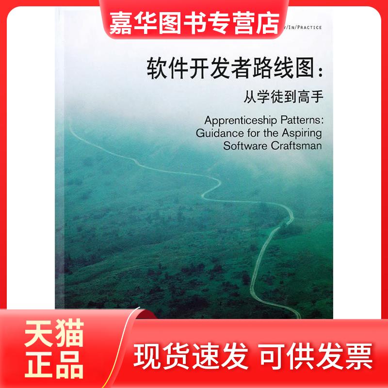 【正版现货】 软件开发者路线图——从学徒高 (美)胡 王江平 机械工业出版社