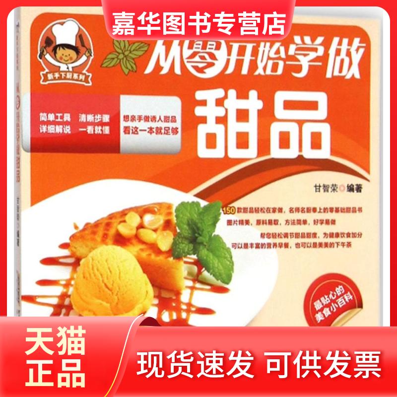 【正版现货】 从零开始学做甜品 甘智荣 编著 安徽科学技术出版社