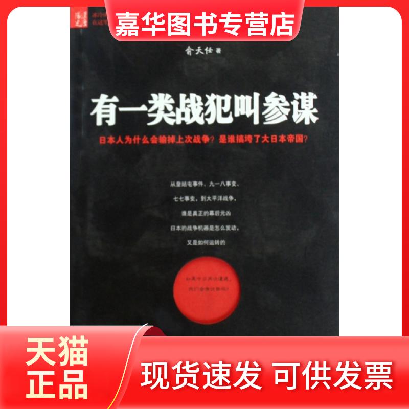 【正版现货】 有一类战犯叫参谋 俞天任 语文