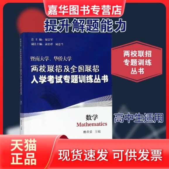 【正版现货】 暨南大学、华侨大两校招及全国联招入学专题训练丛书 数学 赖章荣 编 暨南大学出版社