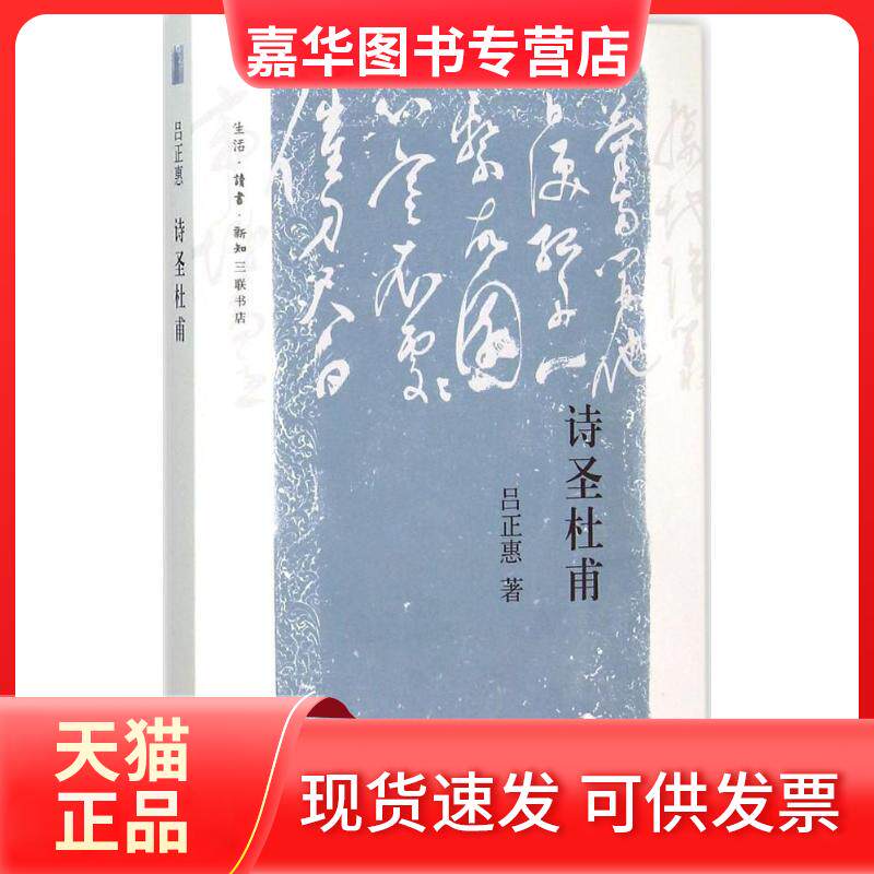 【正版现货】 诗圣杜甫 吕正惠 著 著 生活·读书·新知三联书店