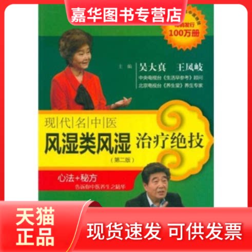 【正版现货】 现代名中医风湿类风湿治疗绝技-(第二版) 吴大真 科学技术文献出版社