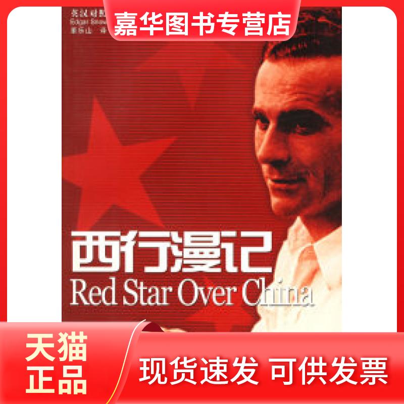 【正版现货】 西行漫记(又译《红星照耀中国》 英汉对照增订版)阅读—世界轰动的西方人笔下的纪实红色丛书 斯诺（Snow E.）  著，