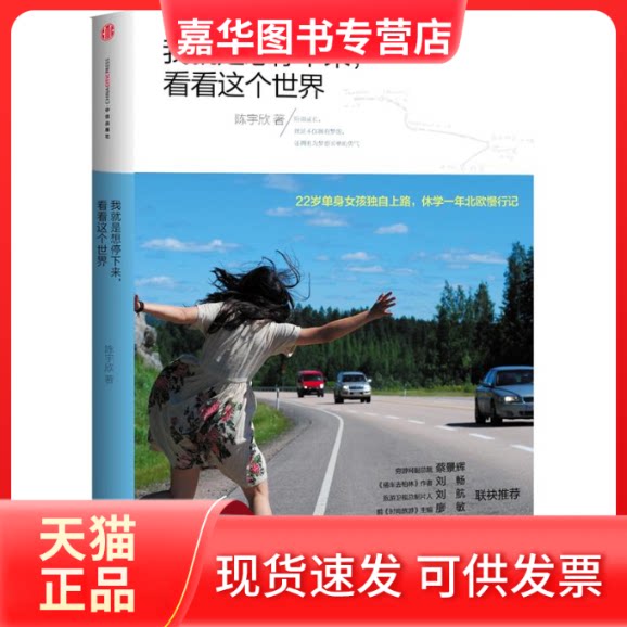 【正版现货】 我就是想停下来,看看这个世界 陈宇欣 中信出版社