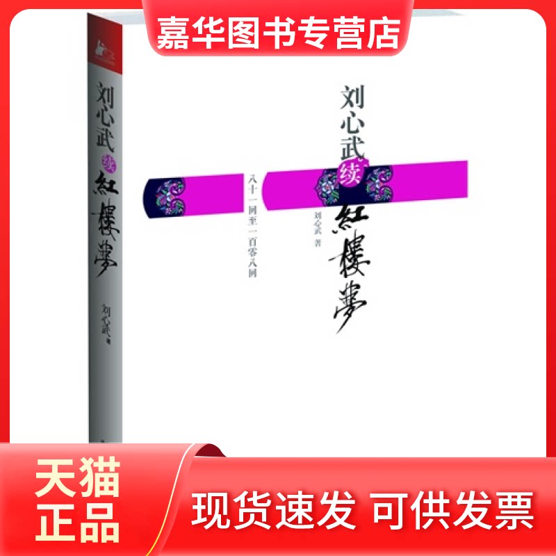 【正版现货】 刘心武续红楼梦 刘心武 江苏人民出版社