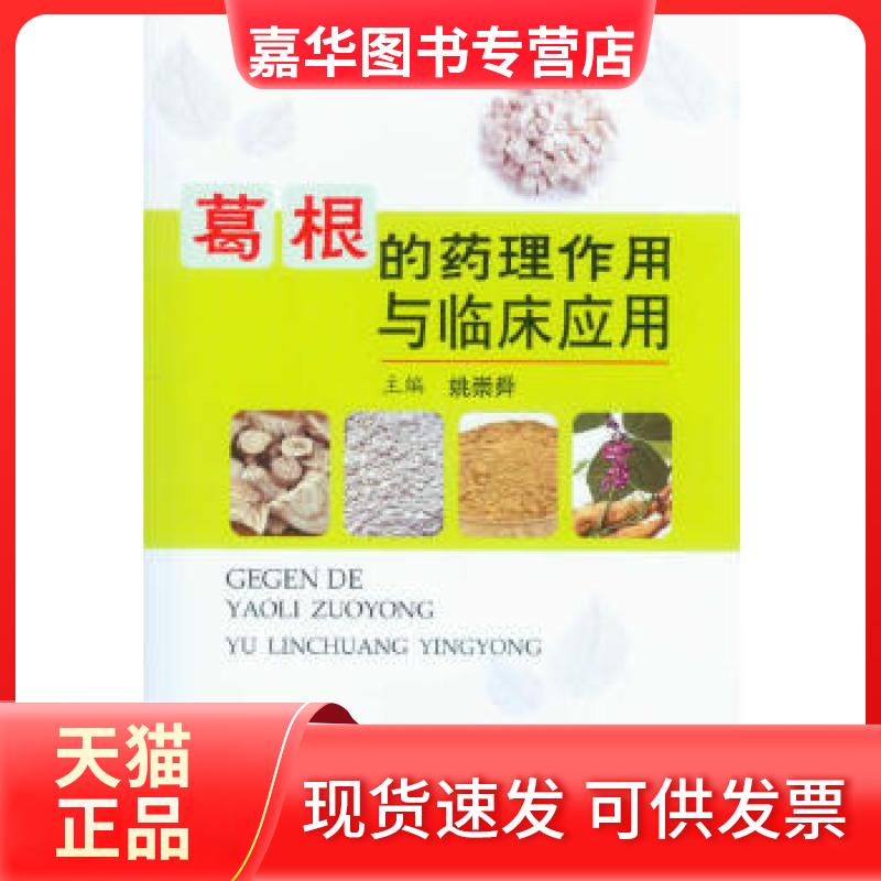【正版现货】 葛根的药理作用与临床应用 姚崇舜　主编 人民军医出版社