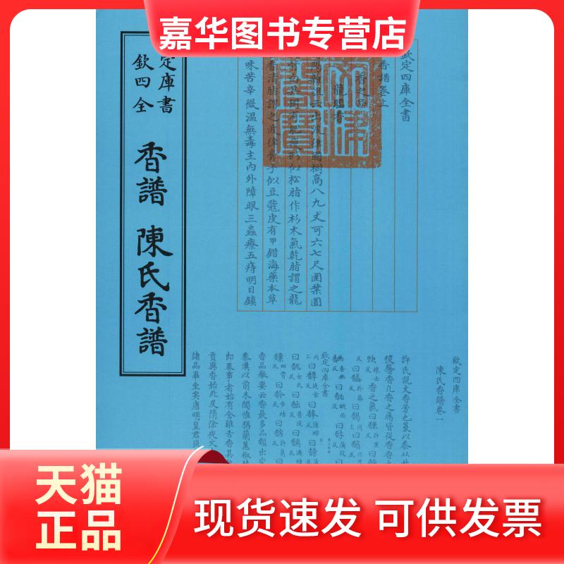 【正版现货】 香谱 陈氏香谱 洪刍陈敬 著作 中国书店图片
