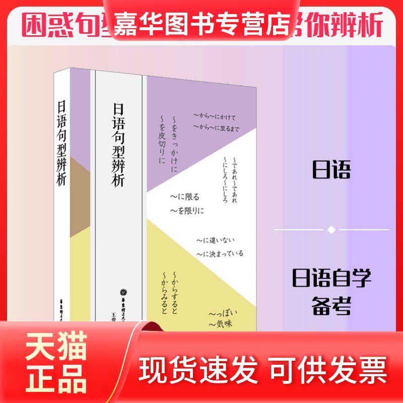 【正版现货】 日语句型辨析 王俊 著 华东理工大学出版社