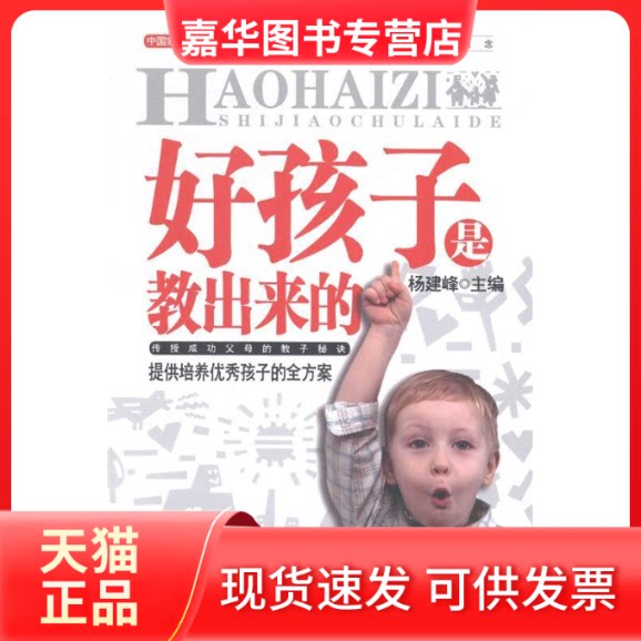 【正版现货】 好孩子是教出来的 杨建峰 汕头大学出版社