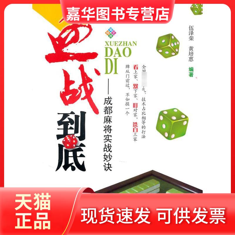 【正版现货】 血战到底——成都麻将实战妙诀 伍泽荣 著 成都时代出版社