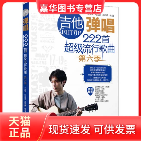 【正版现货】 吉他弹唱222首流行歌曲 第6季 王迪平 湖南文艺出版社
