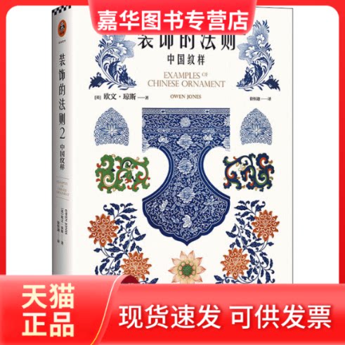 【正版现货】 装饰的法则 2 中国纹样 (英)欧文·琼斯 著 徐恒迦 译 江苏凤凰文艺出版社