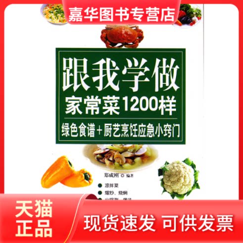 【正版现货】 跟我学做家常菜1200样 郑成刚 内蒙古科技出版社