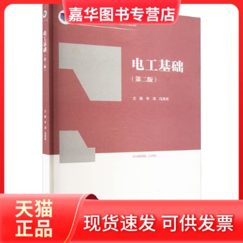 【正版现货】 电工基础(第二版) 宋涛,冯泽虎 编 高等教育出版社