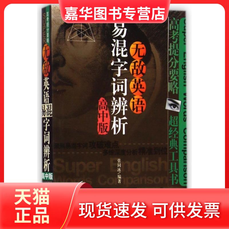 【正版现货】 英语易混字词辨析(高中版) 张同冰 外文出版社