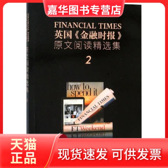 【正版现货】 英国《金融时报》原文阅读精选集 2 英国《金融时报》 著 外文出版社