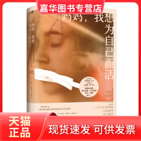 【正版现货】 妈妈,我想为自己而活 (英)海伦·内勒 著 吴湘 译 北京联合出版公司