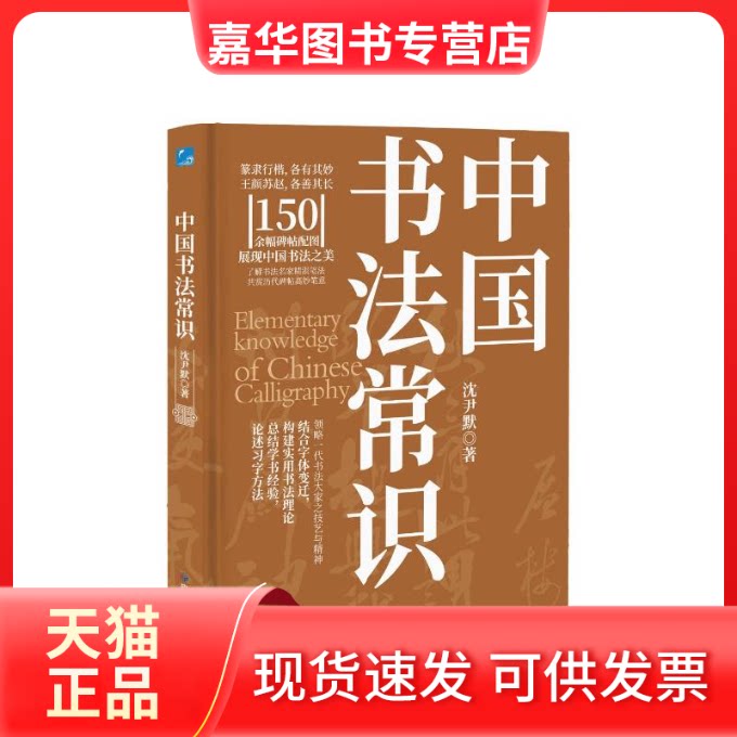 【正版现货】 中国书法常识 沈尹默著 应急管理出版社