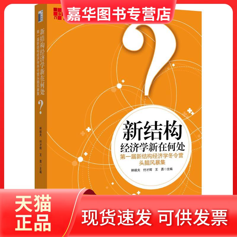 【正版现货】 新结构经济学新在何处：届新结构经济学冬令营头脑风暴集 林毅夫 北京大学出版社