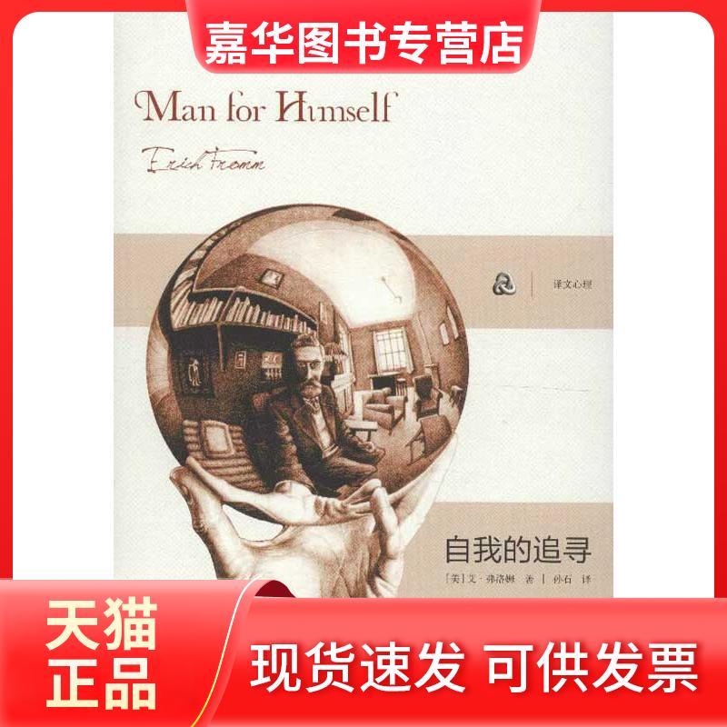 【正版现货】 自我的追寻 (美)艾·弗洛姆 著 孙石 译 上海译文出版社