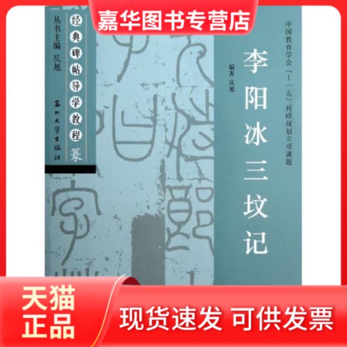 【正版现货】 经典碑贴导学教程.篆.李阳冰三坟记 庆旭 编 著作 苏州大学出版社