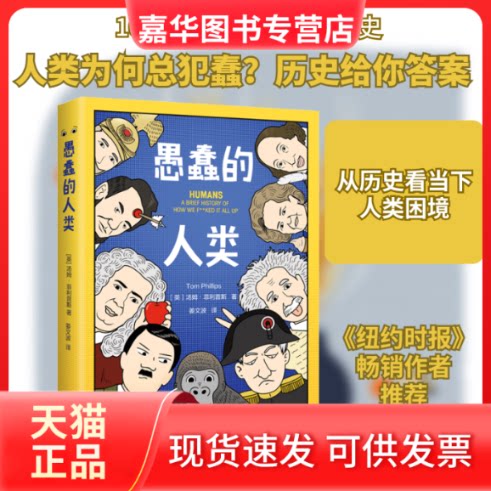 【正版现货】 愚蠢的人类 (英)汤姆·菲利普斯 著 姜文波 译 文汇出版社