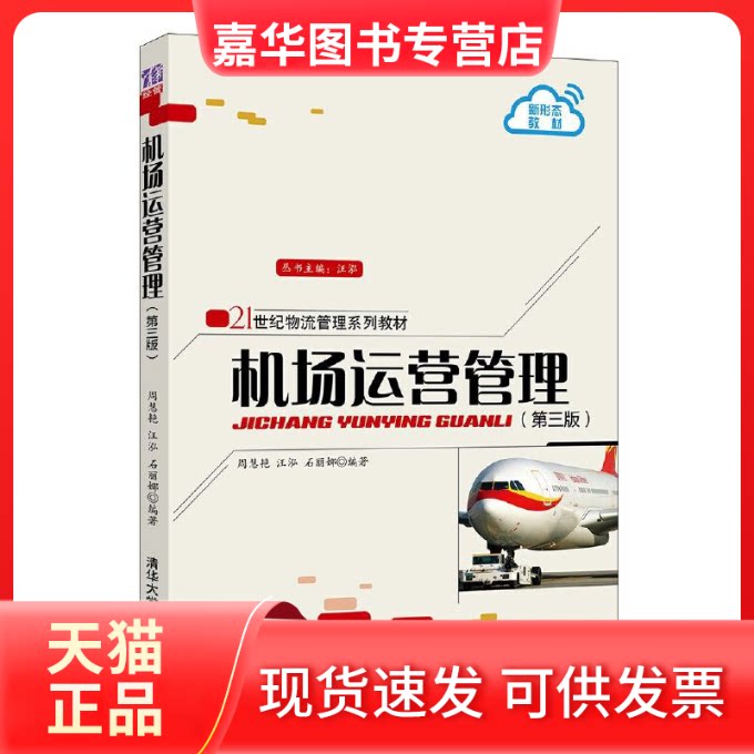 【正版现货】 机场运营管理(第3版) 周慧艳,汪泓,石丽娜 编 清华大学出版社