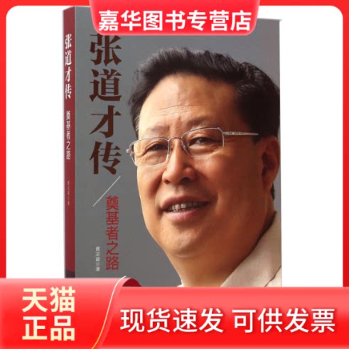 【正版现货】 张道才传:奠基者之路 黄志益著 西藏印社出版社