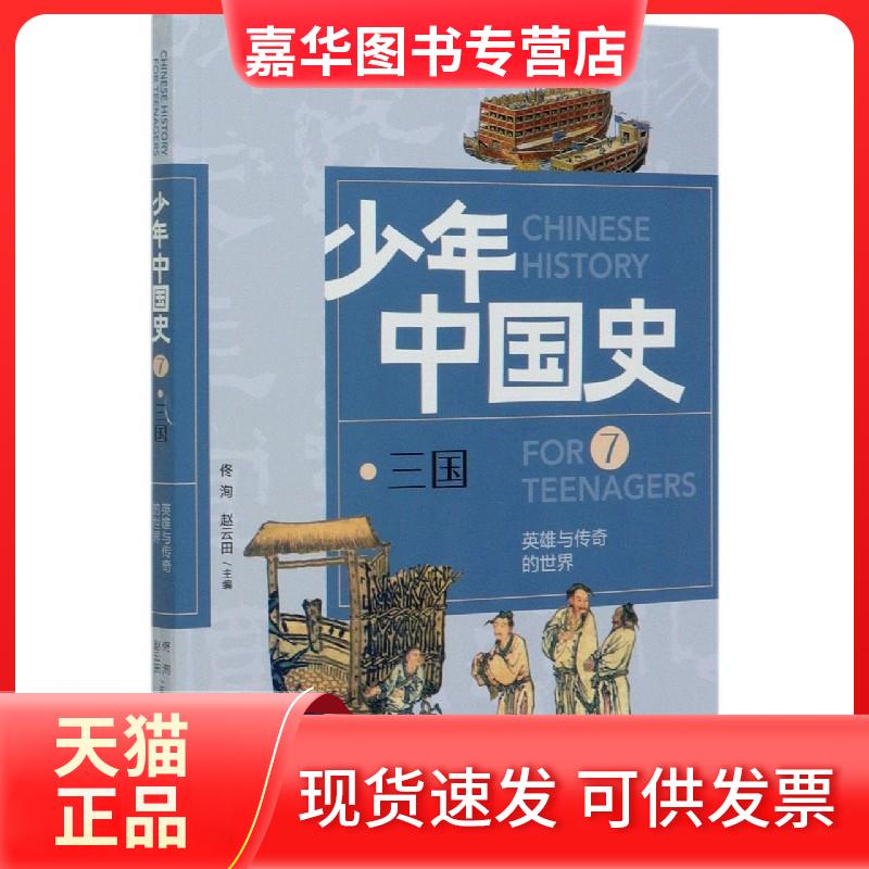 【正版现货】 英雄与传奇的世界(7三国) 北京理工大学出版社