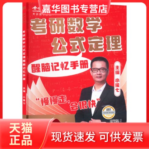 【正版现货】 考研数学公式定理醒脑记忆手册 小候七 著 中国农业出版社
