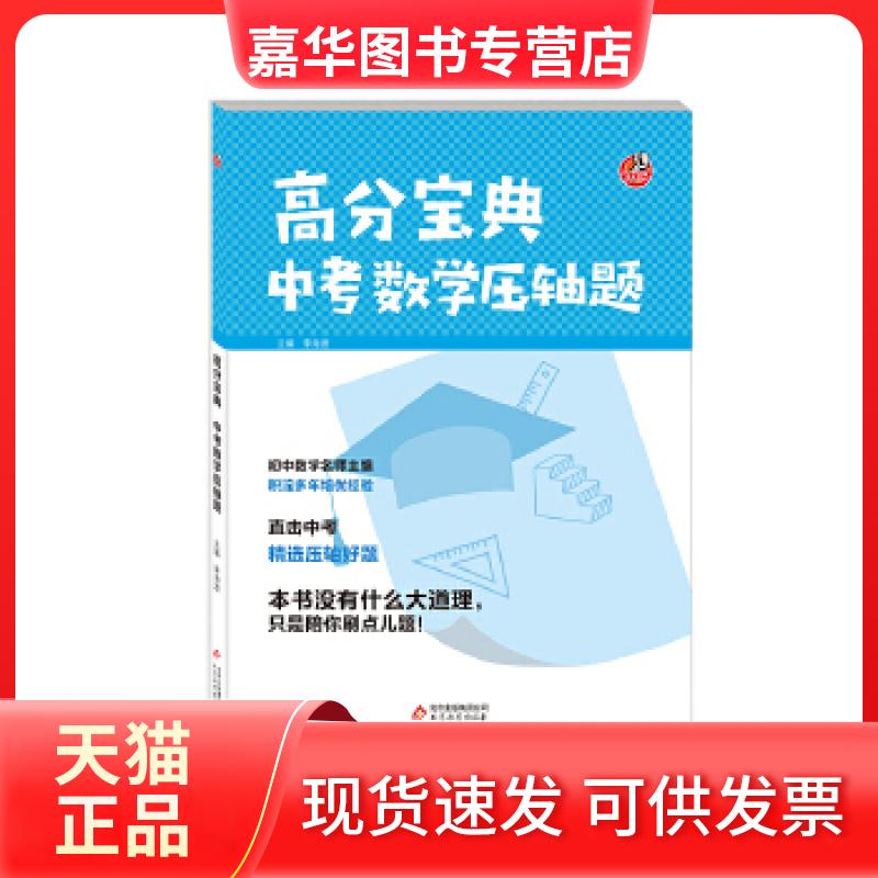 【正版现货】 高分宝典 中考数学压轴题 李海波主编 北京教育出版社