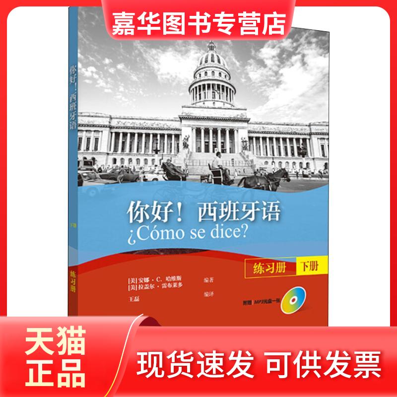 【正版现货】 你好!西班牙语练习册 下册 安娜?C. 哈维斯，拉盖尔?雷布莱多 外语教学与研究出版社