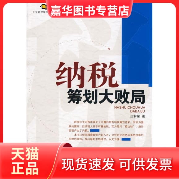 【正版现货】 纳税筹划大败局(企业管理案例全书系列) 庄粉荣 著 机械工业出版社