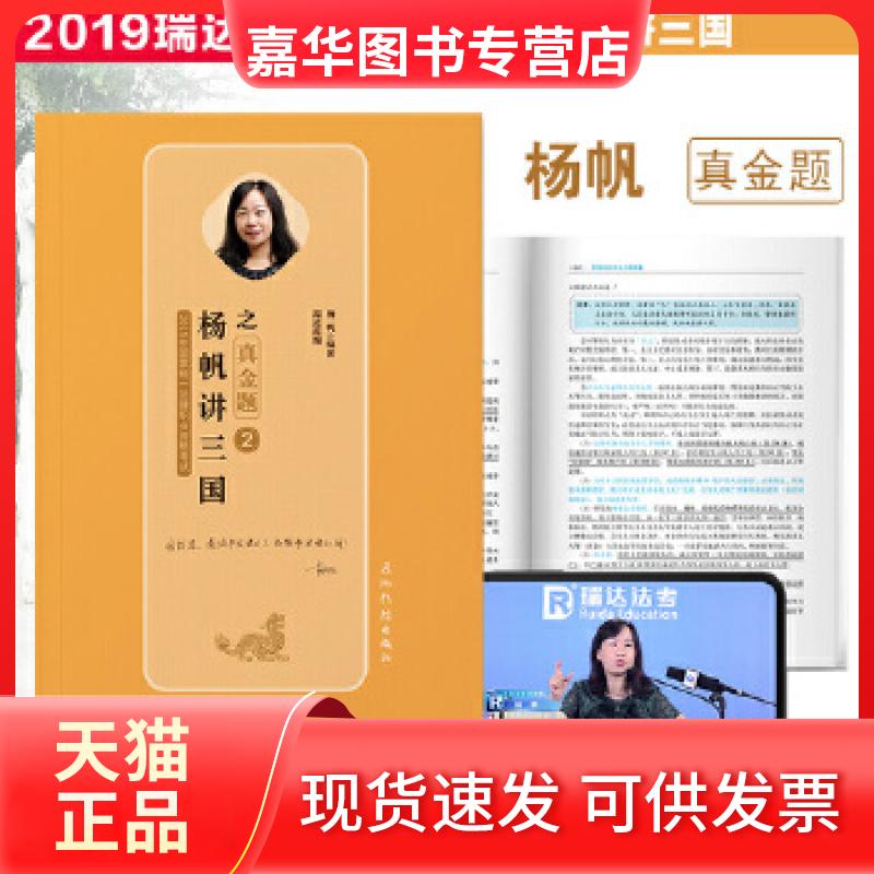 【正版现货】 瑞达真金题 2019年统一法律职业资格 杨帆讲三国之真金题 杨帆 五洲传播出版社