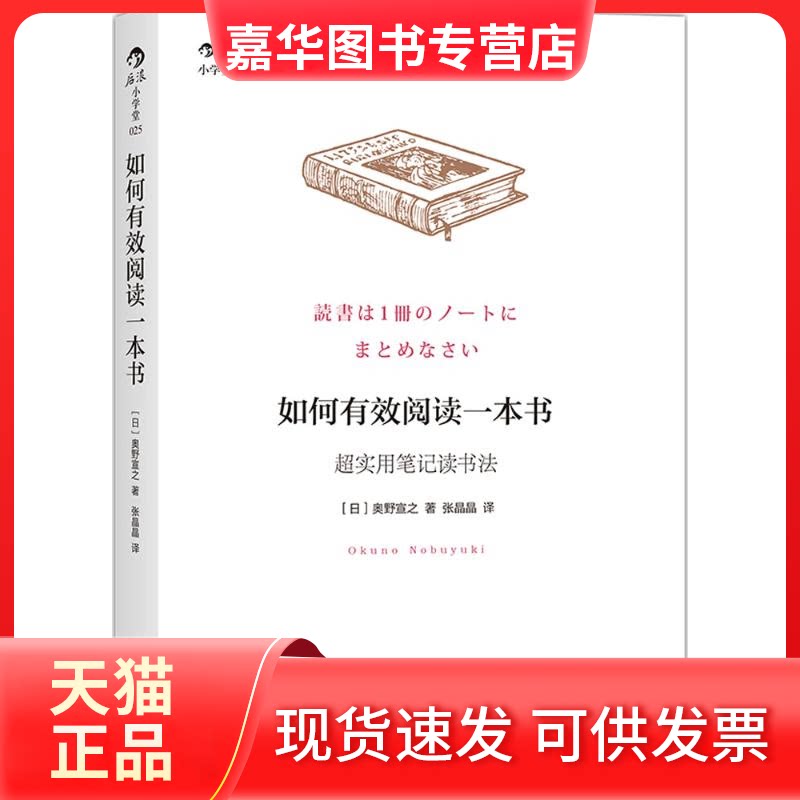 【正版现货】 如何有效阅读一本书 (日)奥野宣之 著;张晶晶 译 著 江西人民出版社