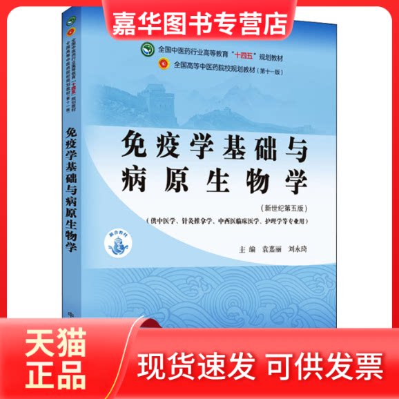 【正版现货】 免疫学基础与病原生物学(新世纪第5版)全国医行业高等教育"十四五"规划教材 袁嘉丽,刘永琦 编 中国医出版社