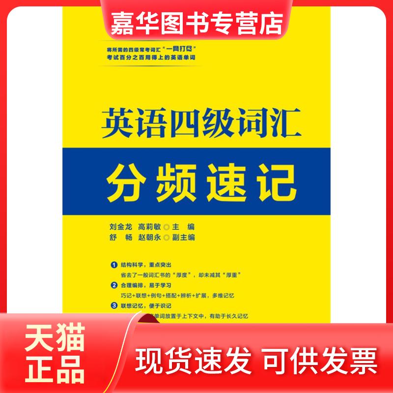 【正版现货】 英语四级词汇分频速记 刘金龙 华东理工大学出版社