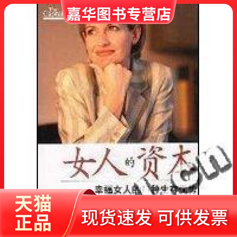 【正版现货】 幸福女人丛书:女人的资本 肖卫 远方出版社