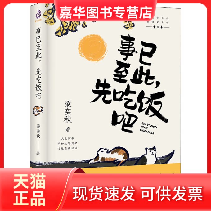 【正版现货】 事已至此，先吃饭吧：要对得起每一顿饭，更何况这么个有意思的世界。 梁实秋 著 中国致公出版社